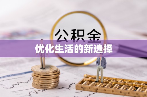 梧州优化生活的新选择