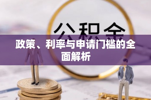 梧州政策、利率与申请门槛的全面解析
