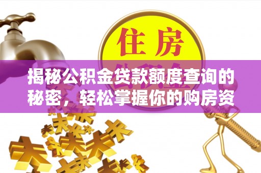 梧州揭秘公积金贷款额度查询的秘密，轻松掌握你的购房资金