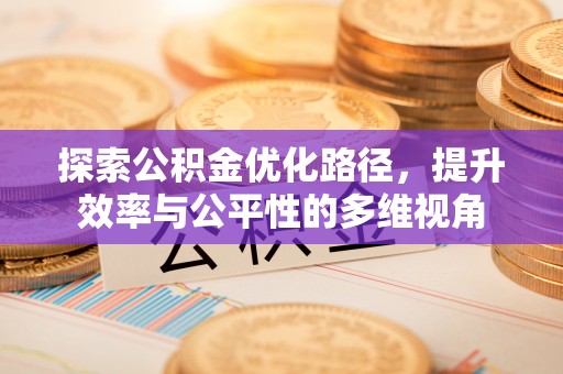 梧州探索公积金优化路径，提升效率与公平性的多维视角