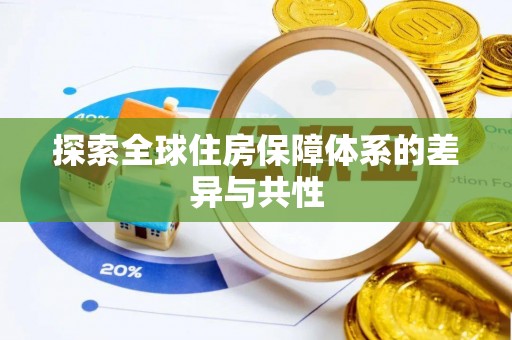 梧州探索全球住房保障体系的差异与共性