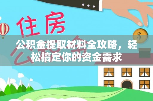梧州公积金提取材料全攻略，轻松搞定你的资金需求