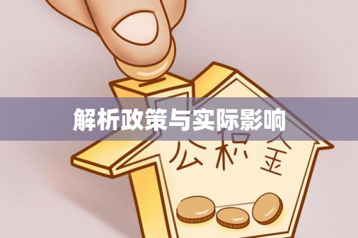 梧州解析政策与实际影响