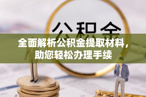 梧州全面解析公积金提取材料，助您轻松办理手续