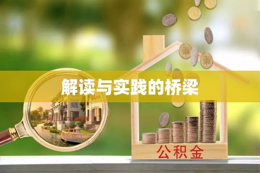梧州解读与实践的桥梁