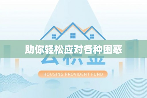 梧州助你轻松应对各种困惑