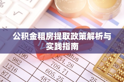 梧州公积金租房提取政策解析与实践指南
