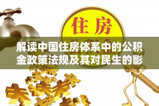 梧州解读中国住房体系中的公积金政策法规及其对民生的影响