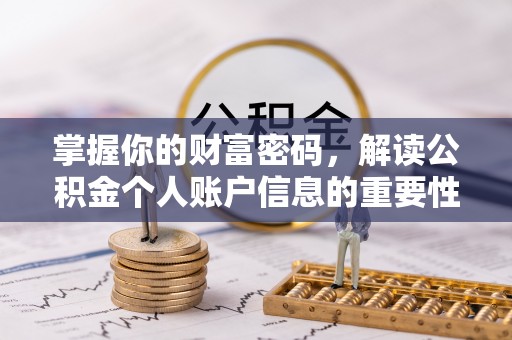 梧州掌握你的财富密码，解读公积金个人账户信息的重要性
