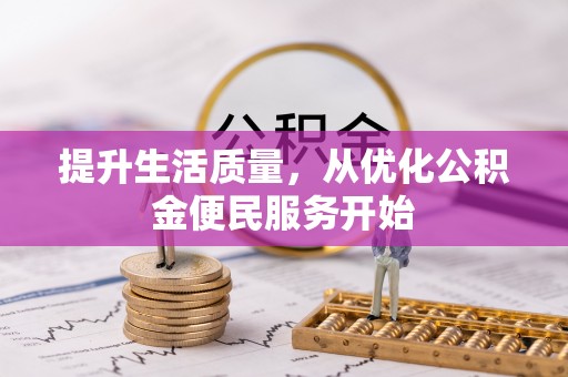 梧州提升生活质量，从优化公积金便民服务开始