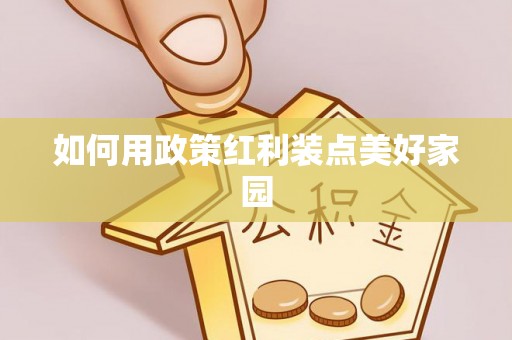 梧州如何用政策红利装点美好家园