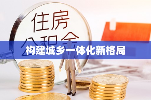 梧州构建城乡一体化新格局