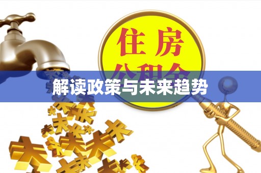梧州解读政策与未来趋势