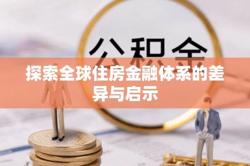 梧州探索全球住房金融体系的差异与启示