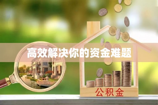 梧州高效解决你的资金难题