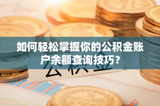梧州如何轻松掌握你的公积金账户余额查询技巧？