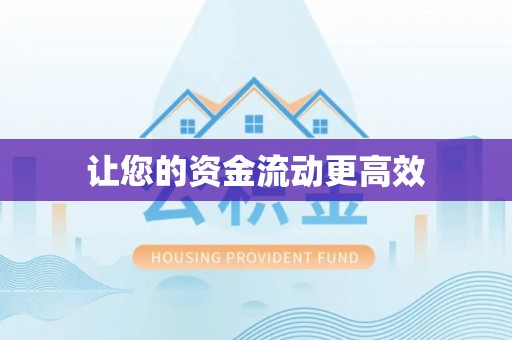 梧州让您的资金流动更高效
