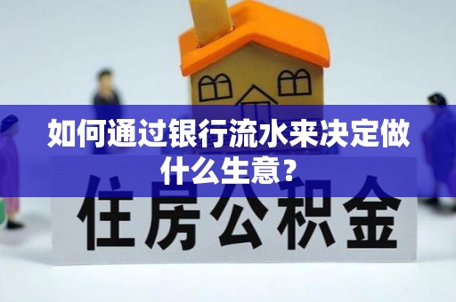 梧州如何通过银行流水来决定做什么生意？