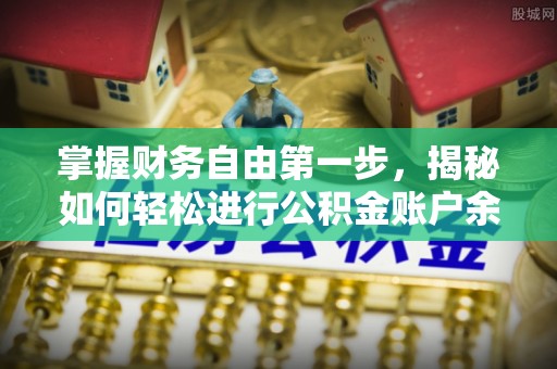 梧州掌握财务自由第一步，揭秘如何轻松进行公积金账户余额查询