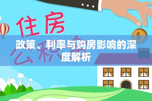梧州政策、利率与购房影响的深度解析