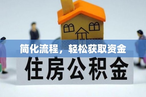 梧州简化流程，轻松获取资金