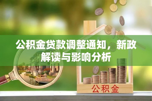 梧州公积金贷款调整通知，新政解读与影响分析