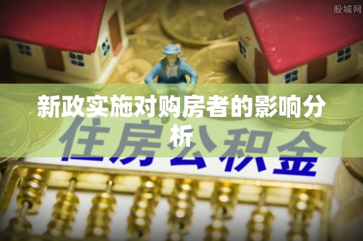 梧州新政实施对购房者的影响分析