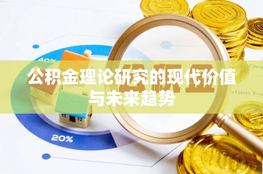 梧州公积金理论研究的现代价值与未来趋势
