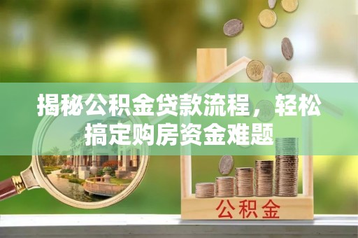 梧州揭秘公积金贷款流程，轻松搞定购房资金难题