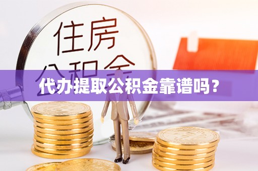 梧州代办提取公积金靠谱吗？