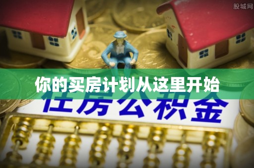 梧州你的买房计划从这里开始