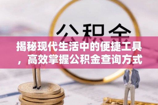 梧州揭秘现代生活中的便捷工具，高效掌握公积金查询方式