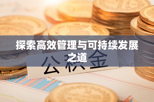 梧州探索高效管理与可持续发展之道