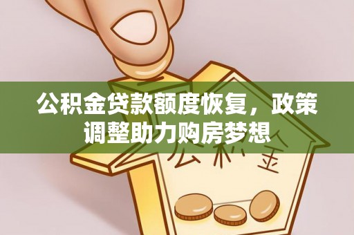 梧州公积金贷款额度恢复，政策调整助力购房梦想