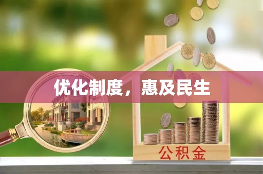 梧州优化制度，惠及民生
