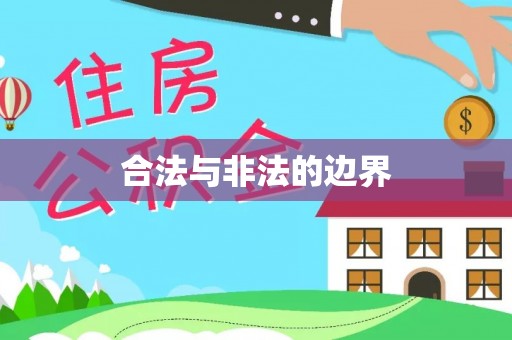 梧州合法与非法的边界