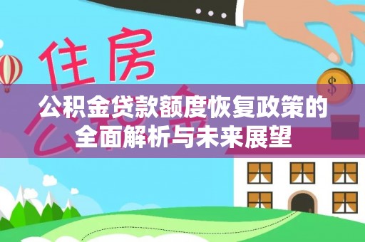 梧州公积金贷款额度恢复政策的全面解析与未来展望