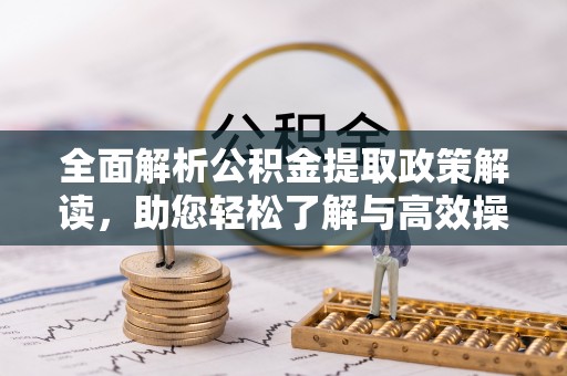 梧州全面解析公积金提取政策解读，助您轻松了解与高效操作