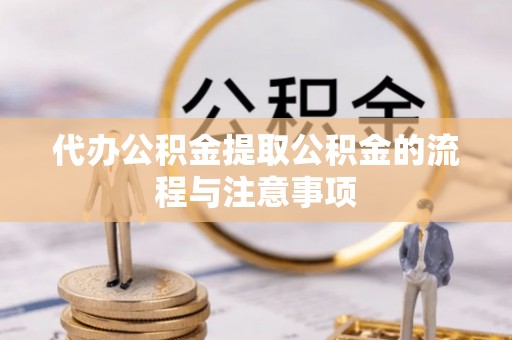 梧州代办公积金提取公积金的流程与注意事项