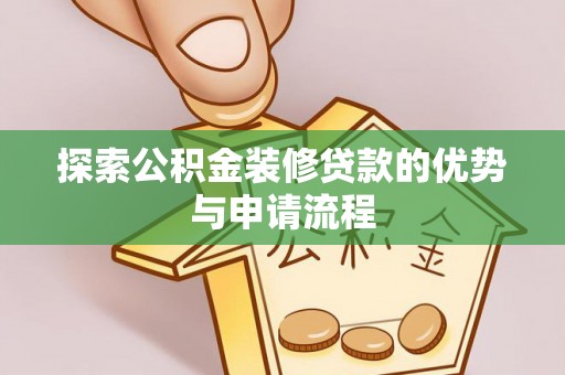 梧州探索公积金装修贷款的优势与申请流程