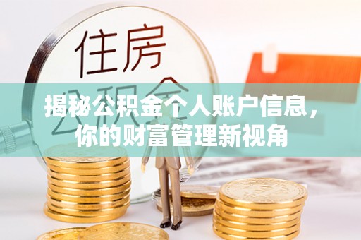 梧州揭秘公积金个人账户信息，你的财富管理新视角