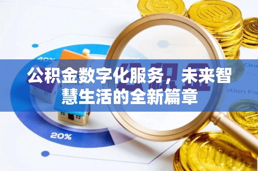 梧州公积金数字化服务，未来智慧生活的全新篇章