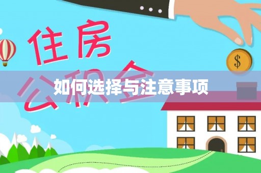 梧州如何选择与注意事项