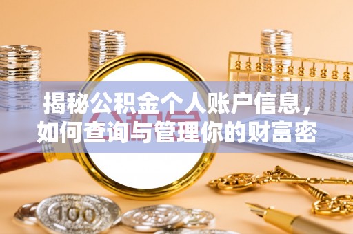 梧州揭秘公积金个人账户信息，如何查询与管理你的财富密码