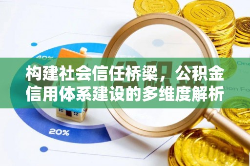 梧州构建社会信任桥梁，公积金信用体系建设的多维度解析