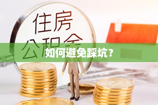 梧州如何避免踩坑？