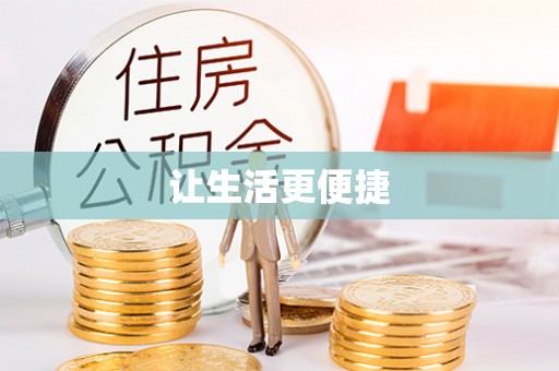 梧州让生活更便捷