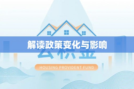 梧州解读政策变化与影响