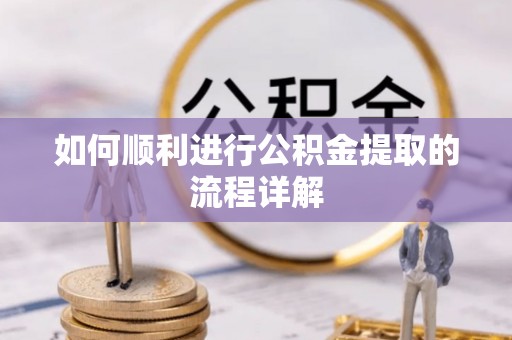 梧州如何顺利进行公积金提取的流程详解