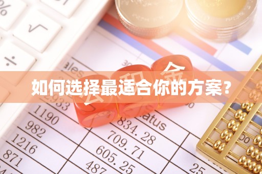 梧州如何选择最适合你的方案？